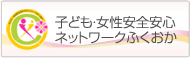 子ども・女性安全安心ネットワークふくおか