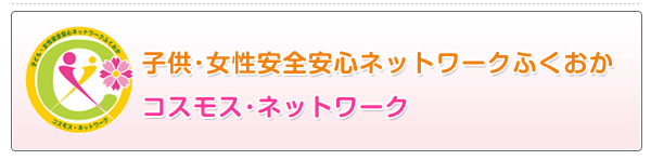 コスモス・ネットワーク