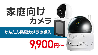 一般家庭向けカメラプラン