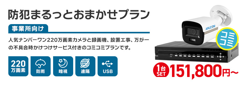 事業者様向け防犯まるっとお任せプラン