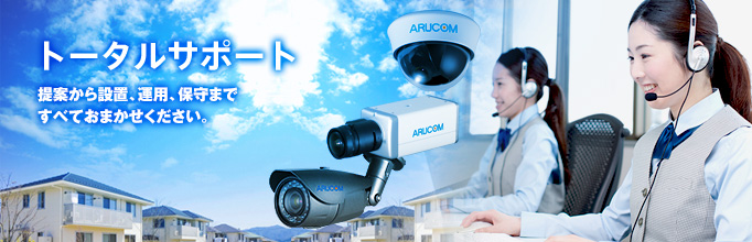 トータルサポート 提案から設置、運用、保守まですべておまかせください。