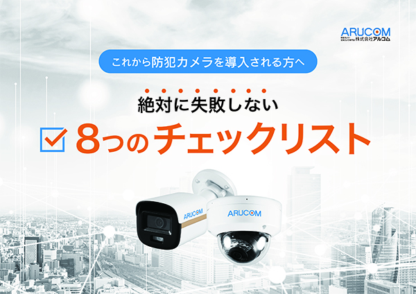 絶対に失敗しない８つのチェックリスト