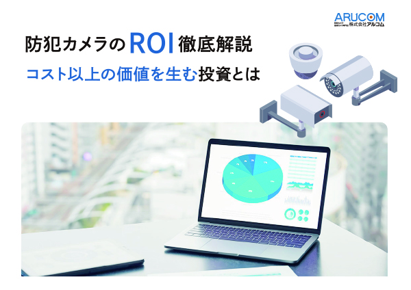 防犯カメラのROI徹底解説