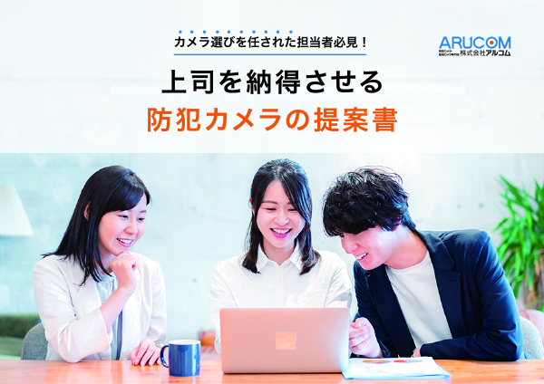 上司を納得させる防犯カメラ提案書作りについて