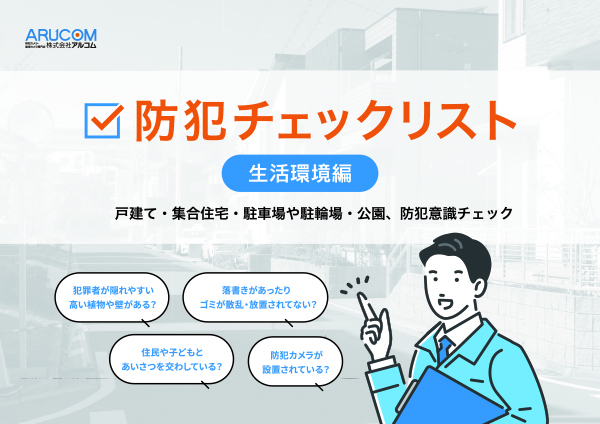 防犯できているかのチェックリスト【生活環境編】