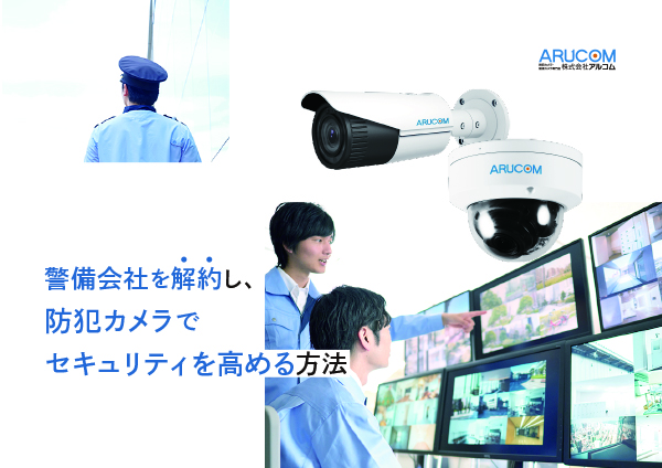 警備会社を解約し、防犯カメラでセキュリティを高める方法