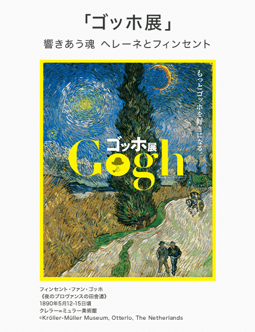 ゴッホ展--響き合う魂 ヘレーネとフィンセント