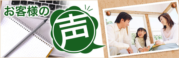 設置工事後のお客様の声