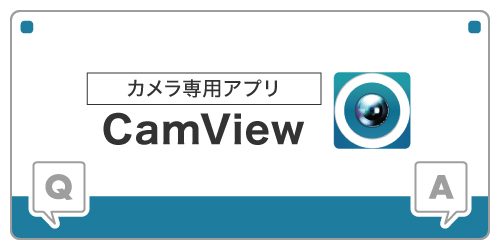 アプリcamview